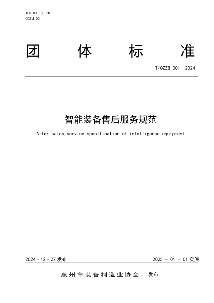 T/QZZB 001-2024 װۺ淶