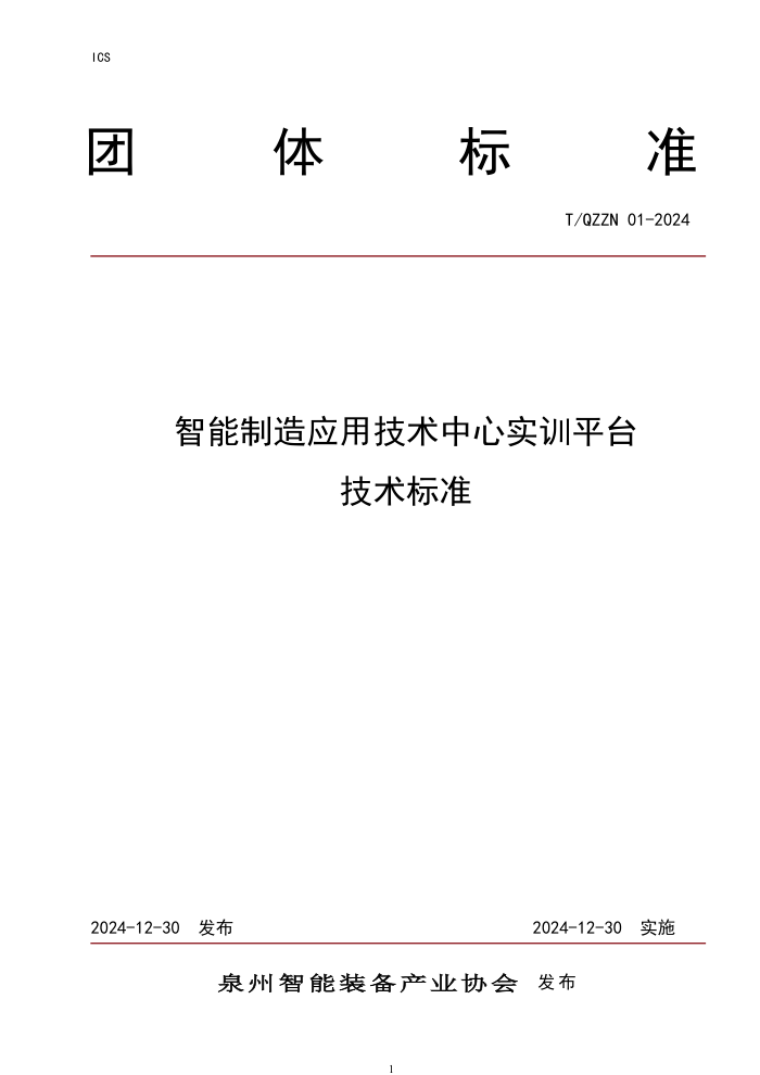 T/QZZN 01-2024 Ӧüʵѵƽ̨׼