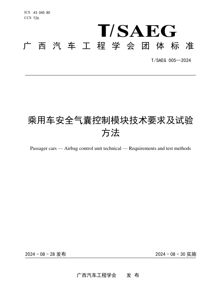 T/SAEG 005-2024 óȫҿģ鼼Ҫ鷽