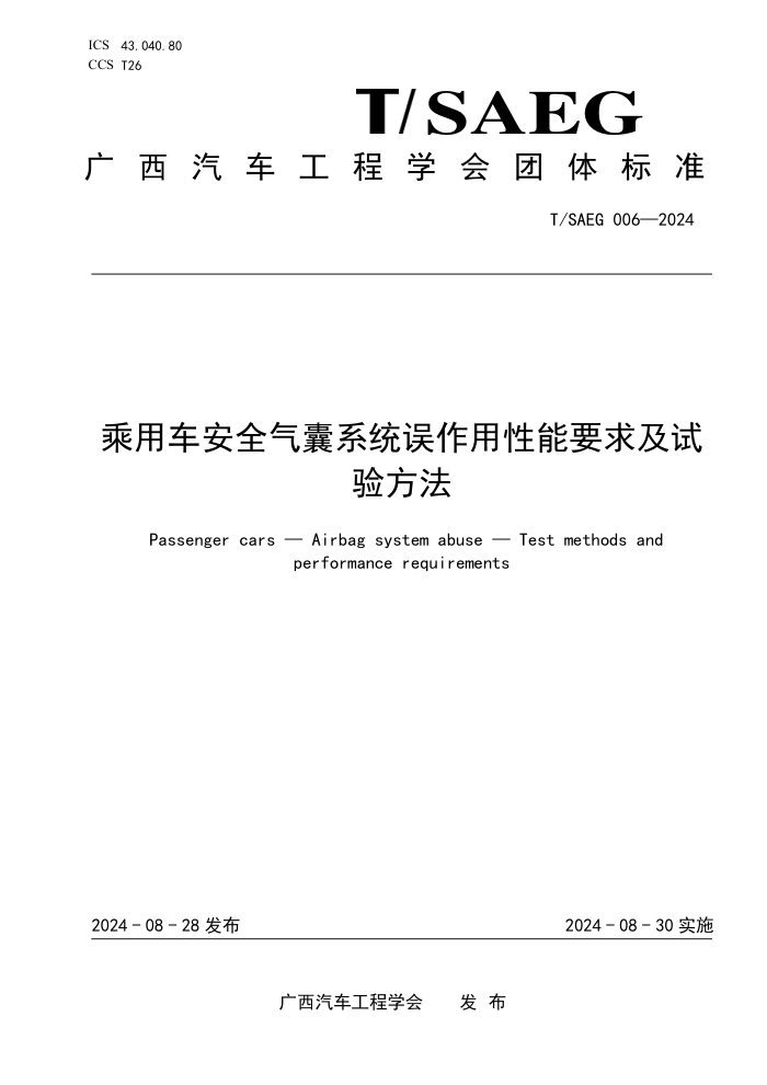 T/SAEG 006-2024 óȫϵͳҪ鷽