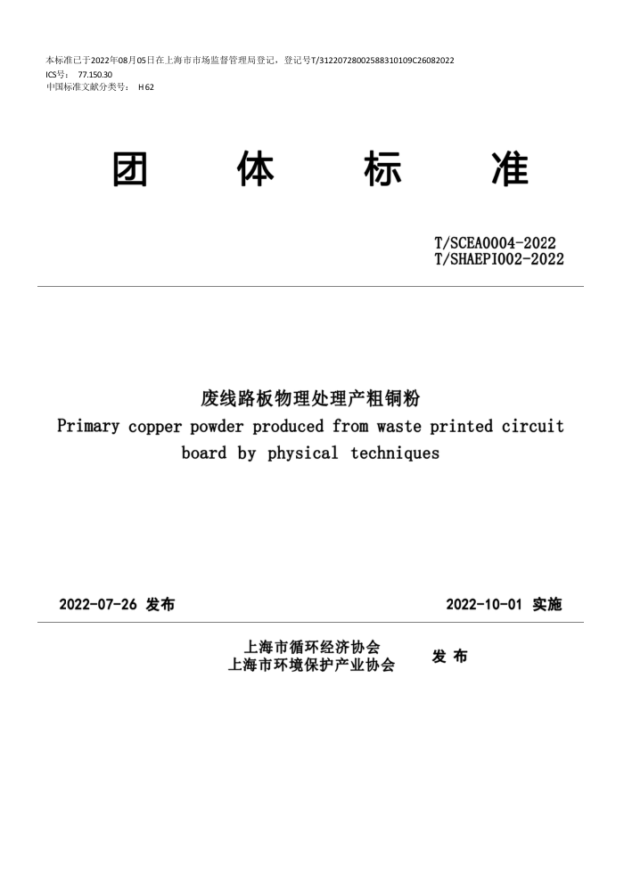 T/SCEA 0004-2022 T/SHAEPI 002-2022 ·ͭ