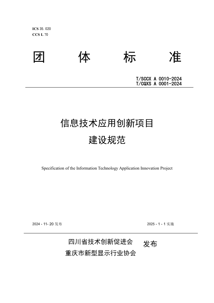 T/SCCX A 0010-2024 T/CQXS A 0001-2024 ϢӦôĿ淶