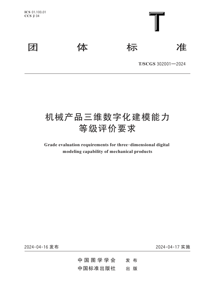 T/SCGS 302001-2024 еƷάֻģȼҪ