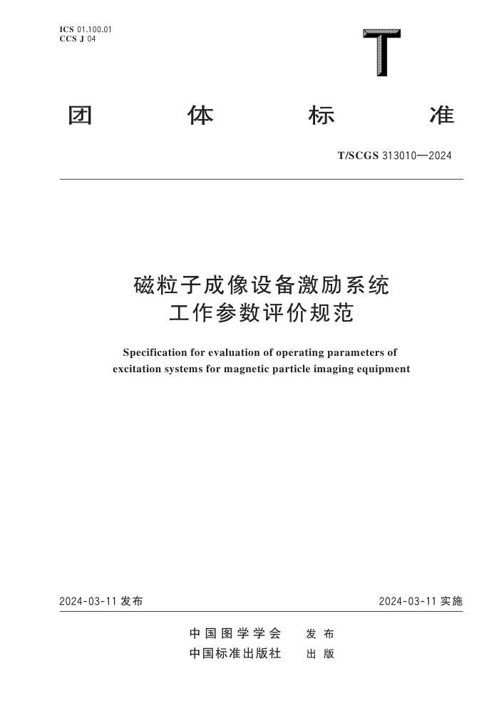 T/SCGS 313010-2024 ӳ豸ϵͳ۹淶