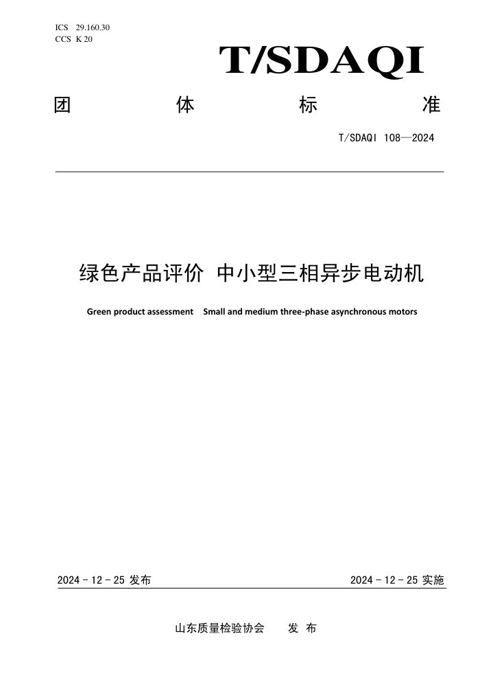 T/SDAQI 108-2024 ɫƷ С첽綯