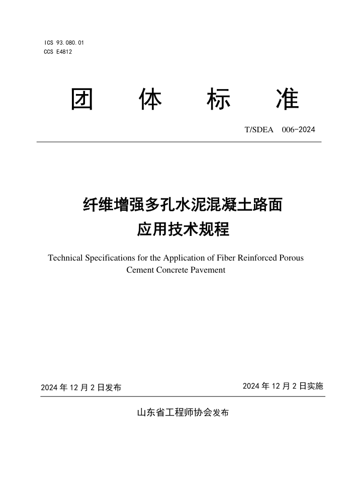 T/SDEA 006-2024 άǿˮ·Ӧü