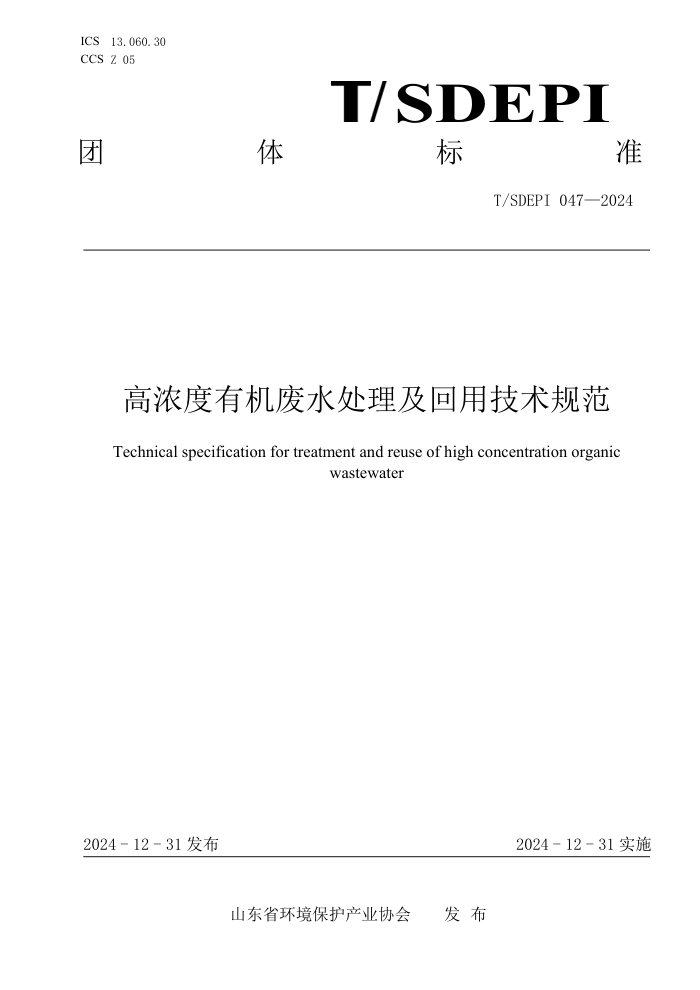 T/SDEPI 047-2024 Ũлˮü淶