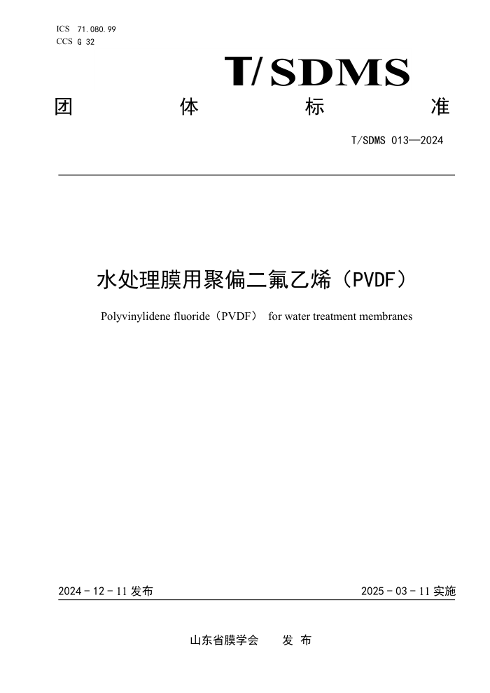 T/SDMS 013-2024 ˮĤþƫϩPVDF