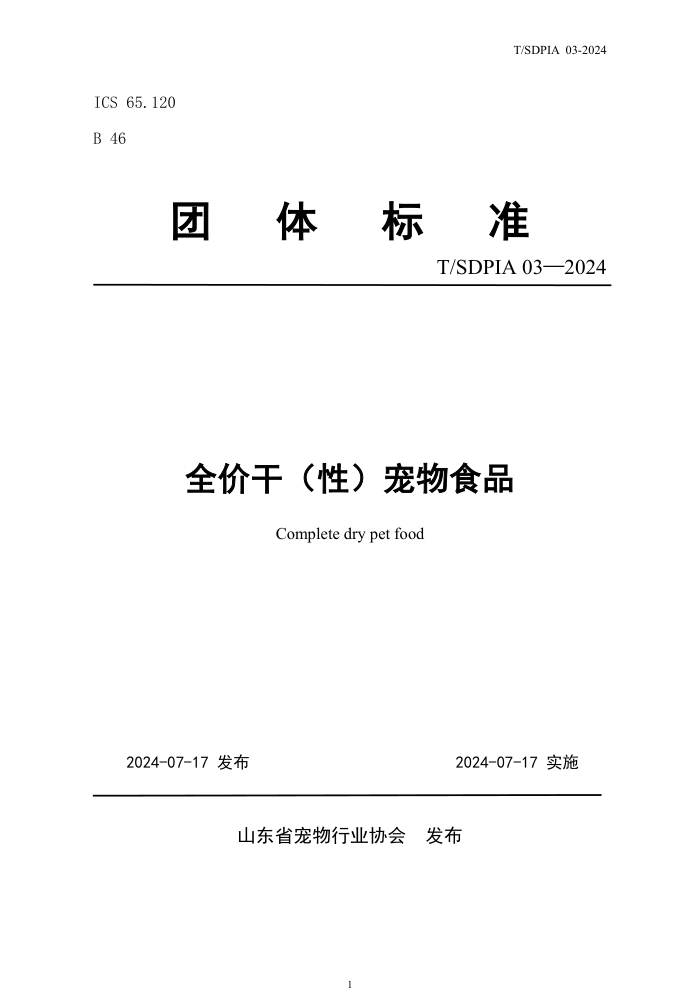 T/SDPIA 03-2024 ȫ۸ɣԣʳƷ