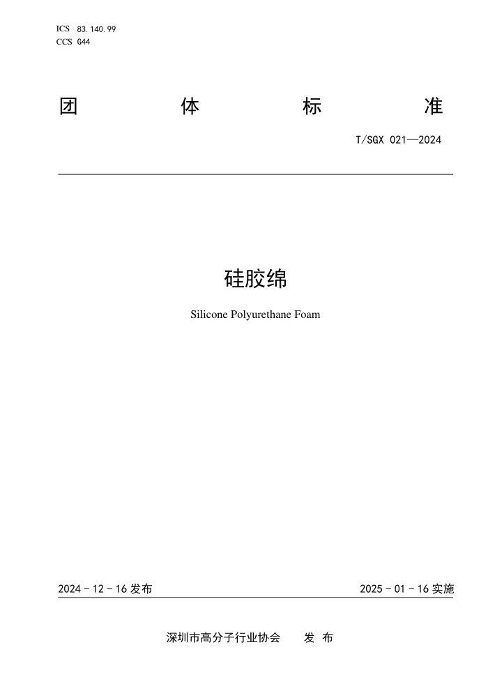 T/SGX 021-2024 轺