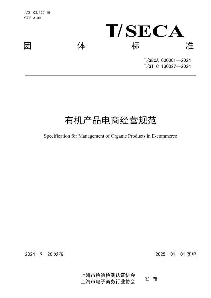 T/SECA 000001-2024 T/STIC 130027-2024 лƷ̾Ӫ淶