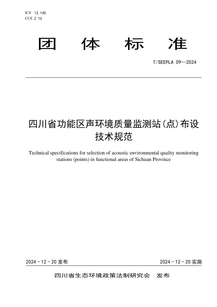 T/SEEPLA 09-2024 Ĵʡվ()輼淶