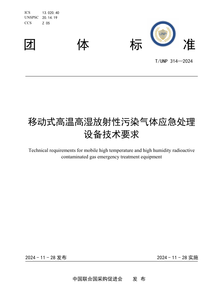 T/UNP 314-2024 ƶʽ¸ʪȾӦ豸Ҫ