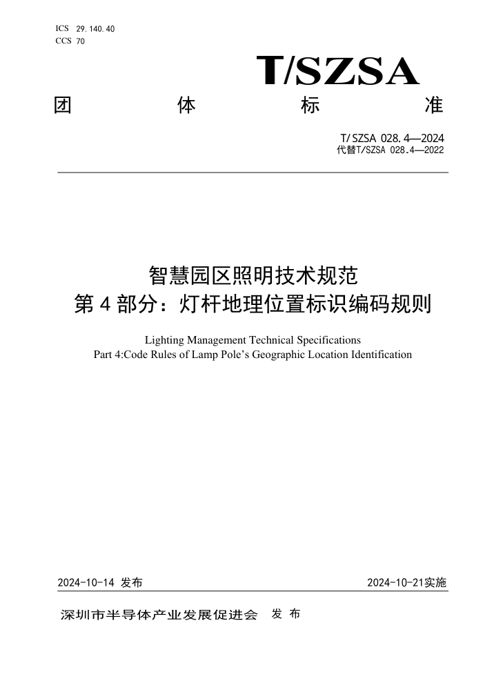 T/SZSA 028.4-2024 ǻ԰淶 4֣Ƹ˵λñʶ