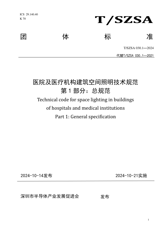 T/SZSA 030.1-2024 ҽԺҽƻռ淶 1֣ܹ淶
