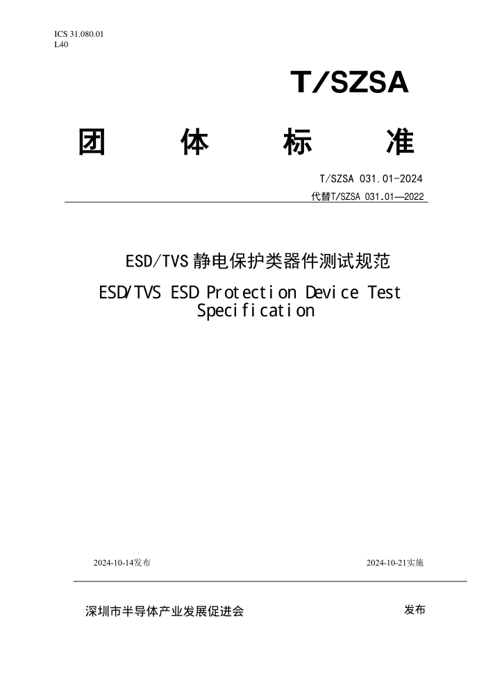 T/SZSA 031.01-2024 ESDTVS 籣Թ淶