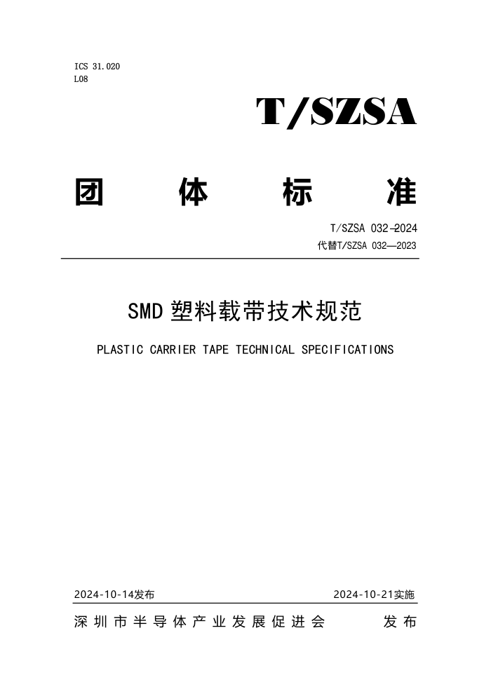 T/SZSA 032-2024 SMD ش淶