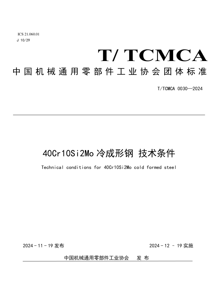 T/TCMCA 0030-2024 40Cr10Si2Mo θ 