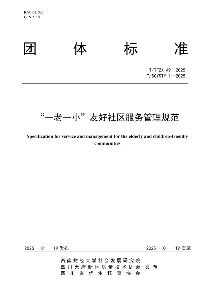 T/TFZX 49-2025 T/SCYSTY 1-2025 һһСѺ淶