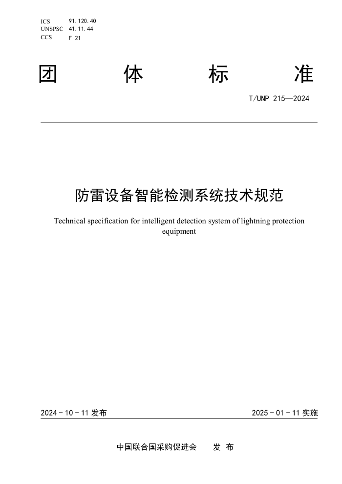 T/UNP 215-2024 豸ܼϵͳ淶