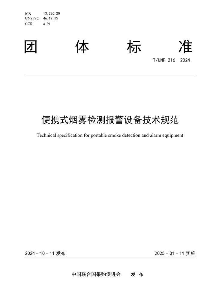 T/UNP 216-2024 Яʽⱨ豸淶