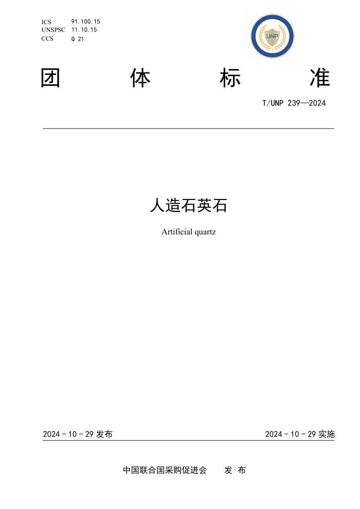 T/UNP 239-2024 ʯӢʯ