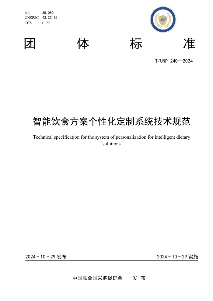 T/UNP 240-2024 ʳԻϵͳ淶