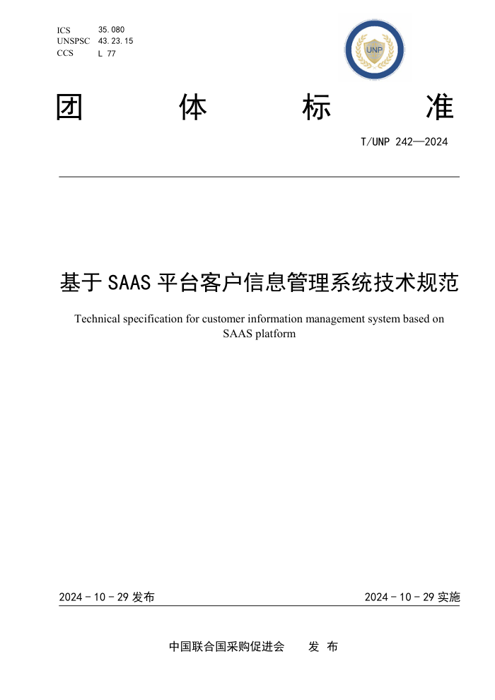 T/UNP 242-2024 SAASƽ̨ͻϢϵͳ淶