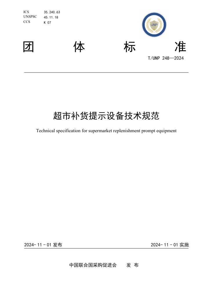 T/UNP 248-2024 вʾ豸淶