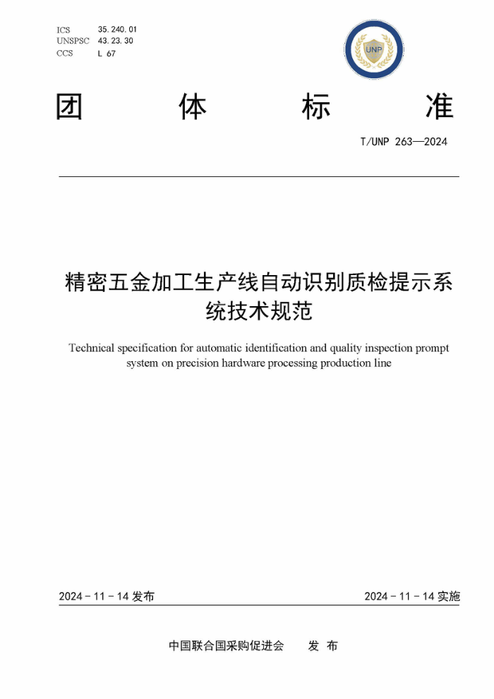 T/UNP 263-2024 ӹԶʶʼʾϵͳ淶