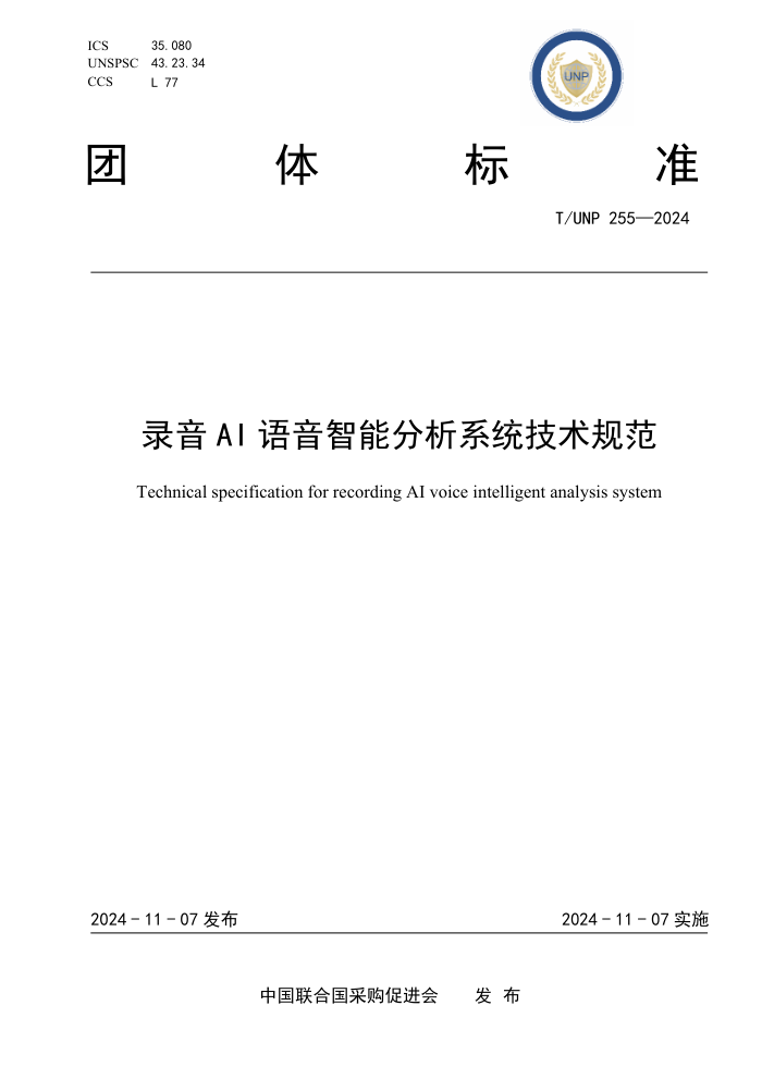 T/UNP 255-2024 ¼AI ܷϵͳ淶