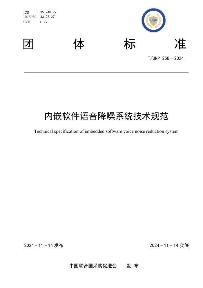 T/UNP 258-2024 Ƕϵͳ淶