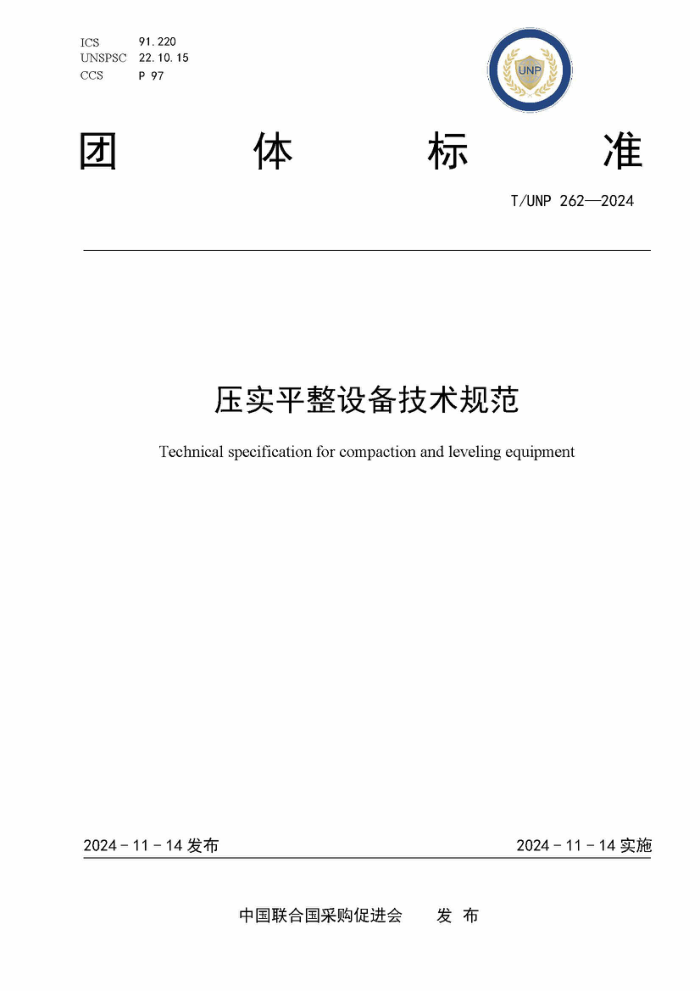 T/UNP 262-2024 ѹʵƽ豸淶