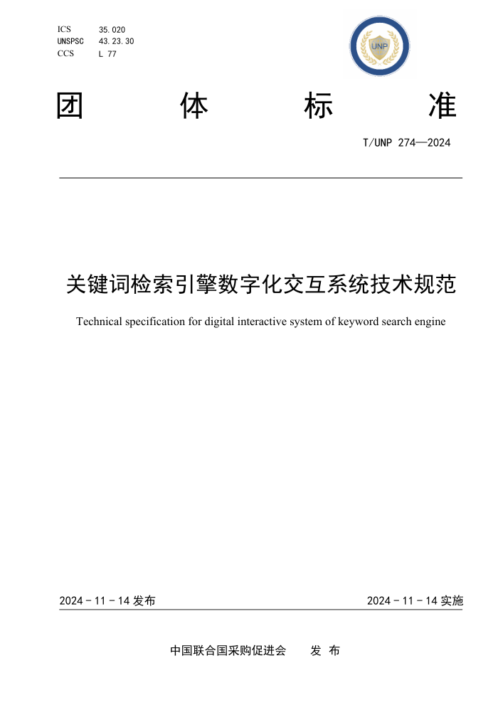 T/UNP 274-2024 ؼʼֻϵͳ淶