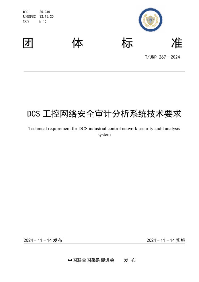 T/UNP 267-2024 DCS 簲ȫƷϵͳҪ