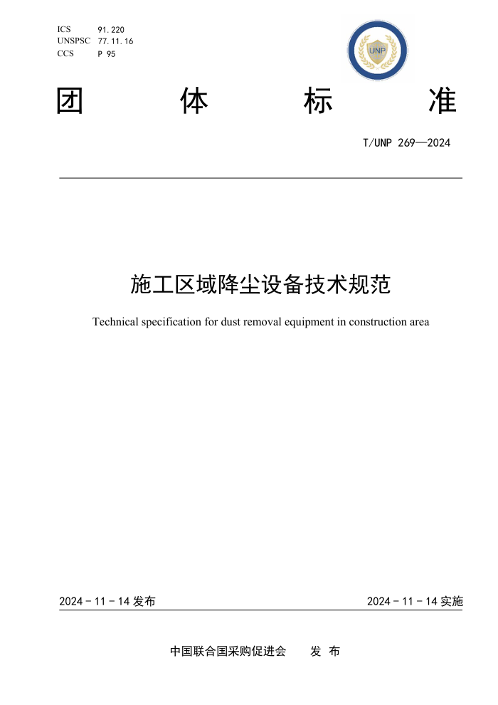 T/UNP 269-2024 ʩ򽵳豸淶