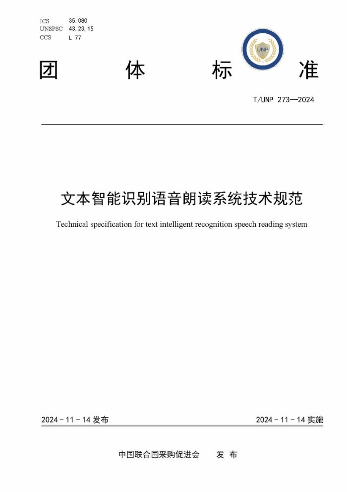 T/UNP 273-2024 ıʶʶϵͳ淶