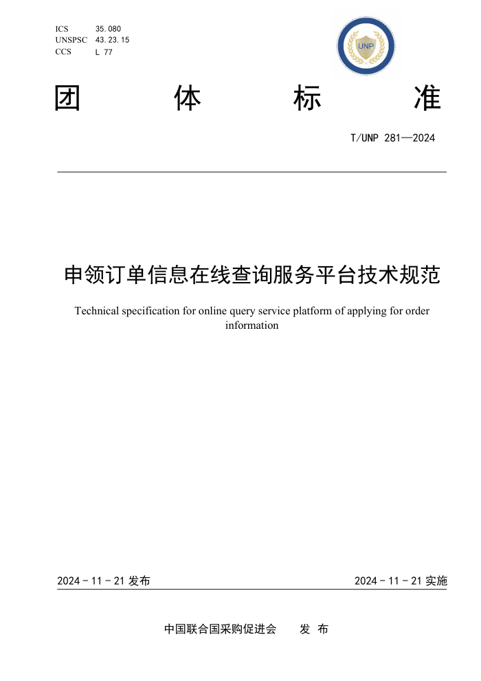 T/UNP 281-2024 충Ϣ߲ѯƽ̨淶