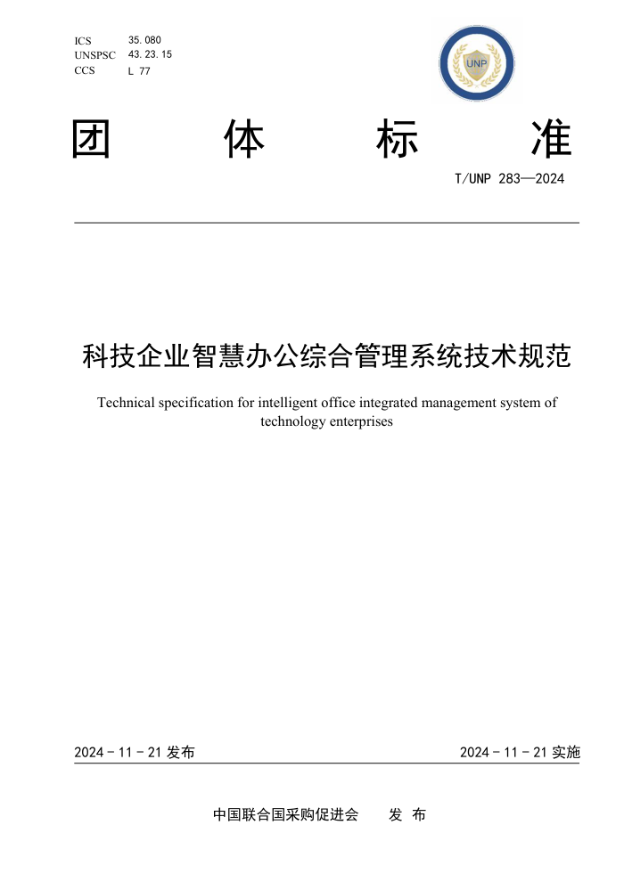 T/UNP 283-2024 Ƽҵǻ۰칫ۺϹϵͳ淶