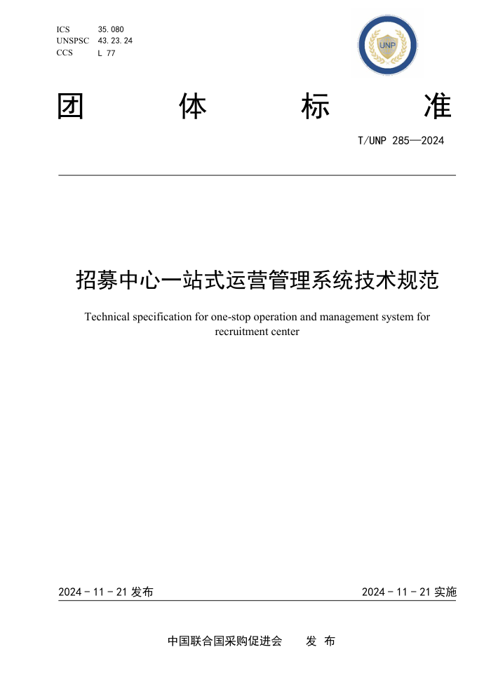 T/UNP 285-2024 ļһվʽӪϵͳ淶