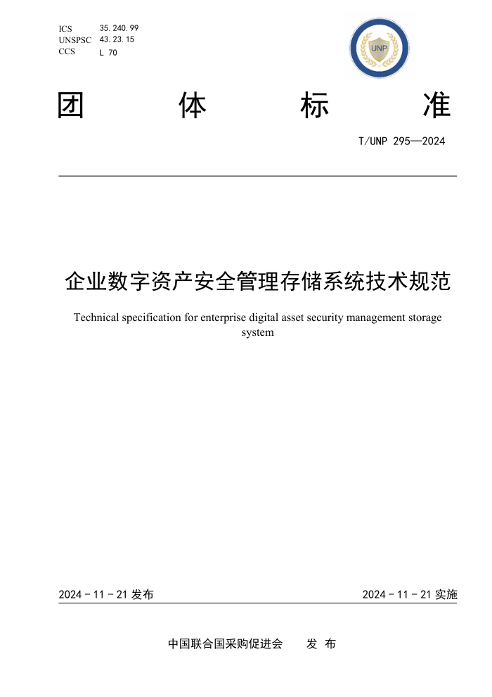T/UNP 295-2024 ҵʲȫ洢ϵͳ淶