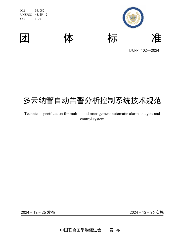 T/UNP 402-2024 ɹԶ澯ϵͳ淶