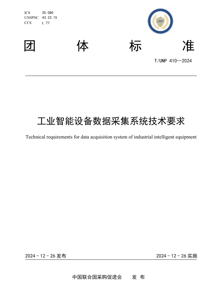 T/UNP 410-2024 ҵ豸ݲɼϵͳҪ