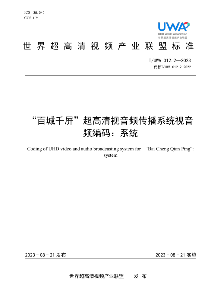 T/UWA 012.2-2023 ٳǧƵϵͳƵ룺ϵͳ