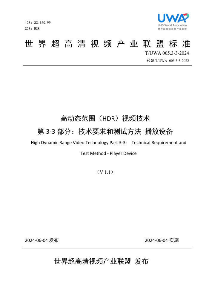 T/UWA 005.3-3-2024 ߶̬ΧHDRƵ 3-3֣ҪͲԷ豸