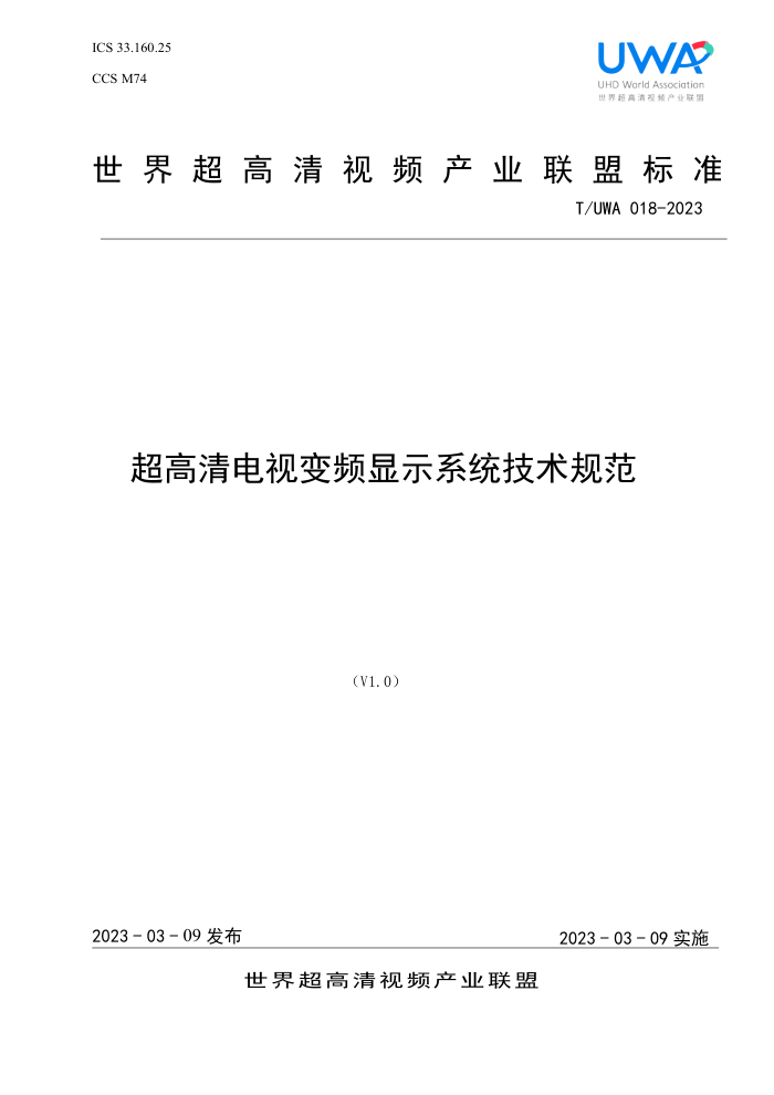 T/UWA 018-2023 ӱƵʾϵͳ淶