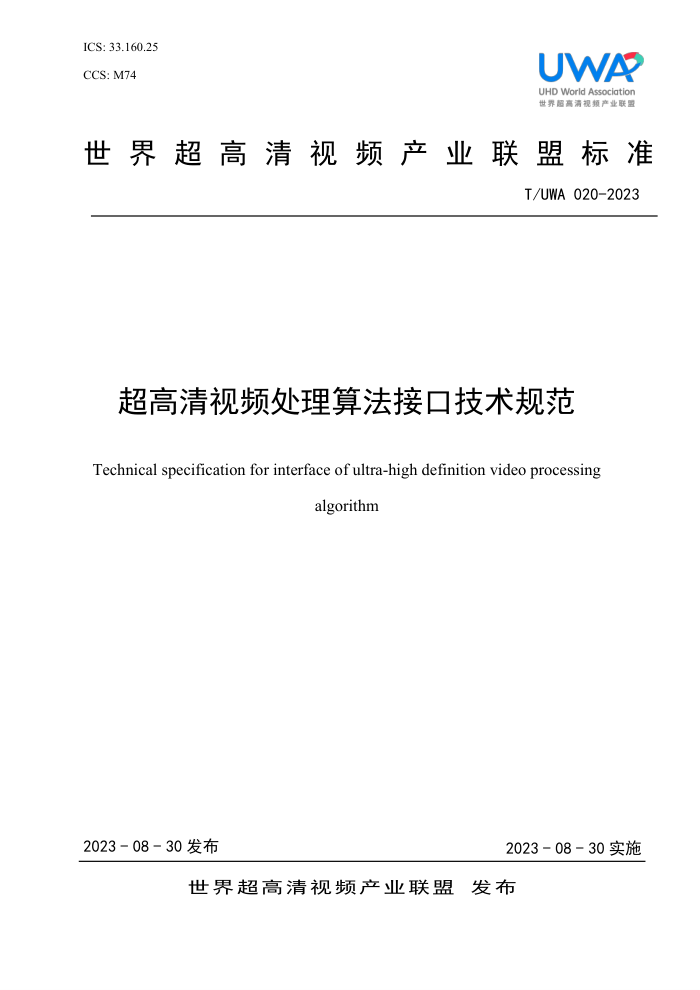 T/UWA 020-2023 Ƶ㷨ӿڼ淶