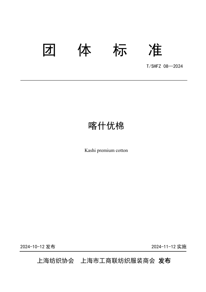 T/SHFZ 08-2024 ʲ