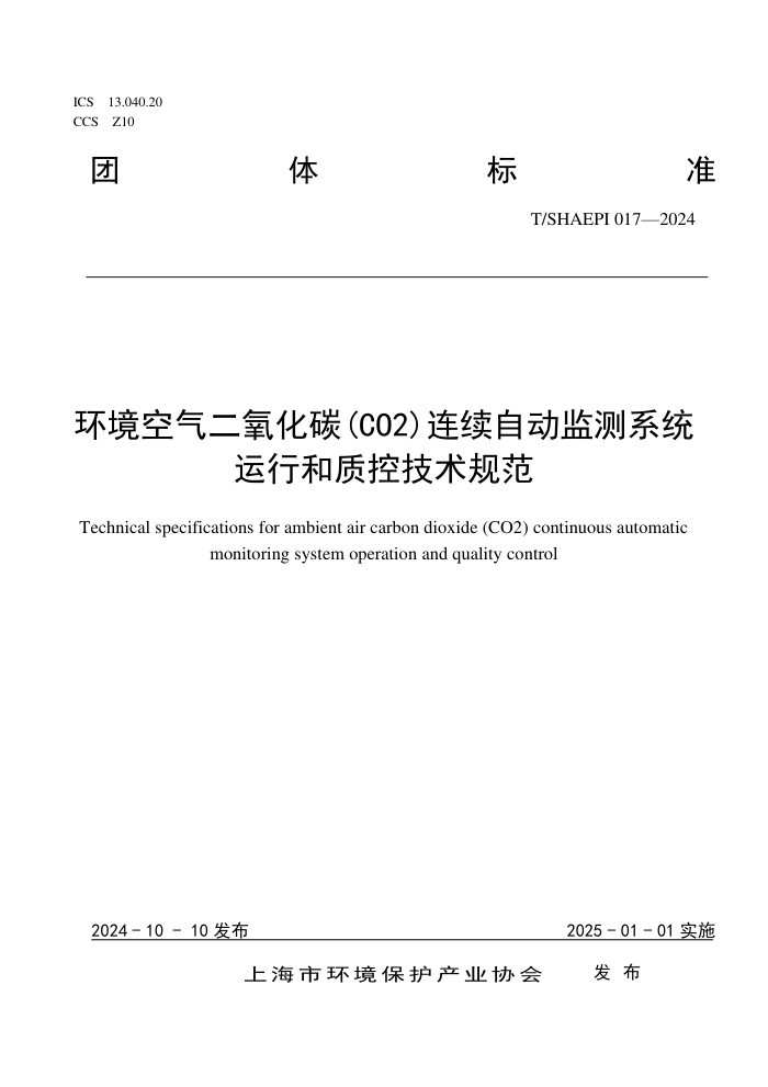 T/SHAEPI 017-2024 ̼(CO2)Զϵͳкʿؼ淶