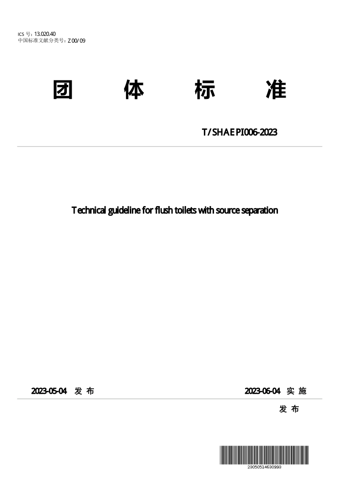 T/SHAEPI 006-2023 Դˮʽ